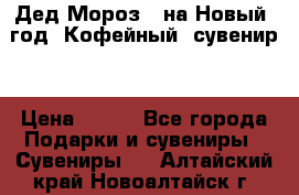 Дед Мороз - на Новый  год! Кофейный  сувенир! › Цена ­ 200 - Все города Подарки и сувениры » Сувениры   . Алтайский край,Новоалтайск г.